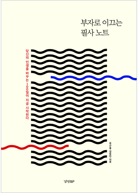 부자로 이끄는 필사 노트, 경향비피, 유근용, 김동민