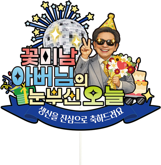 비비드레인 생신 환갑 칠순 케이크토퍼, C49-눈부신오늘(아버님), 1개