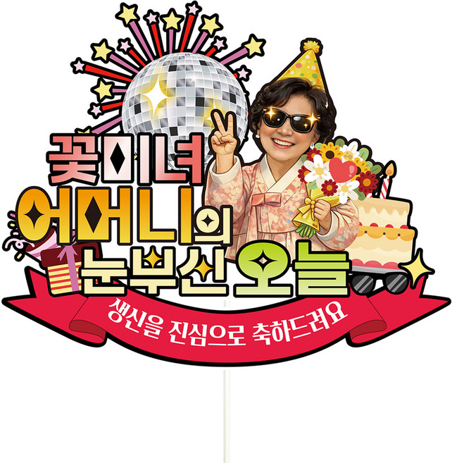 비비드레인 생신 환갑 칠순 케이크토퍼, C49-눈부신오늘(어머니), 1개