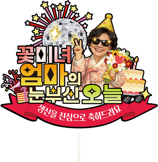 비비드레인 생신 환갑 칠순 케이크토퍼, C49-눈부신오늘(엄마), 1개