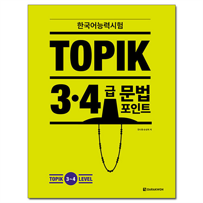 한국어능력시험 TOPIK 3·4급 문법 포인트, 전나영, 손성희, 다락원, 없음