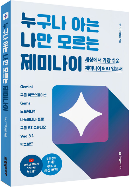 누구나 아는 나만 모르는 제미나이:세상에서 가장 쉬운 제미나이 & AI 입문서, 누구나 아는 나만 모르는 제미나이, 누나IT(이성원)(저), 한빛미디어, 누나IT(이성원)