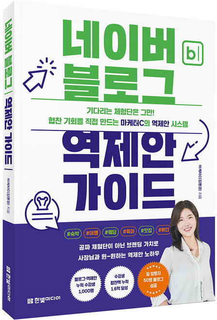 네이버 블로그 역제안 가이드, 한빛미디어, 마케터C(김명경)
