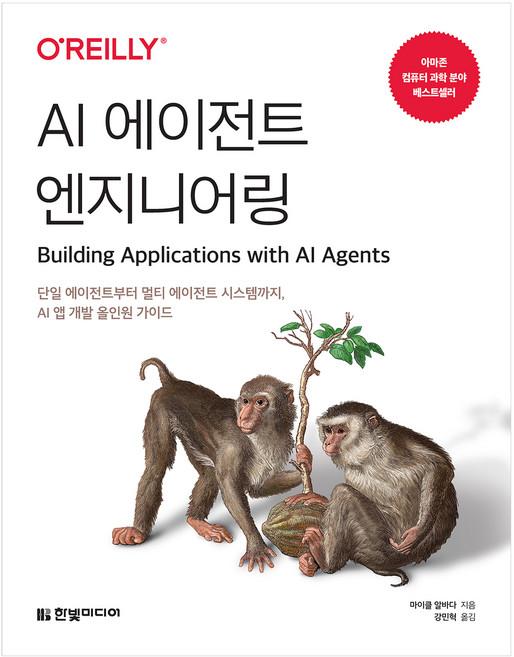 AI 에이전트 엔지니어링, 한빛미디어, 마이클 알바다