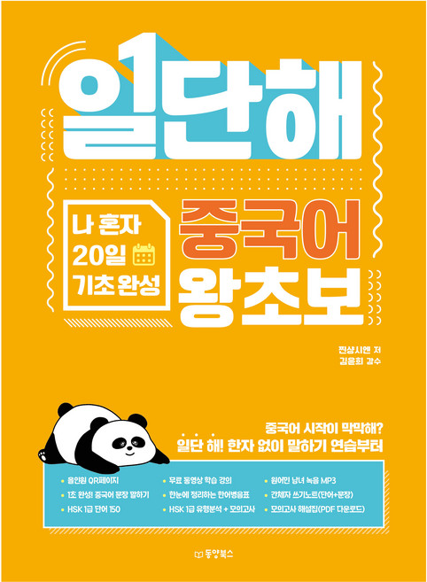 일단해 중국어 왕초보:나 혼자 20일 기초 완성, 동양북스, 상세내용 참조