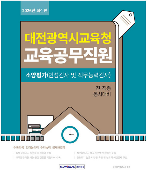 2026 대전광역시교육청 교육공무직원 소양평가:소양평가(인성검사+직무능력검사) 면접대비, 서원각