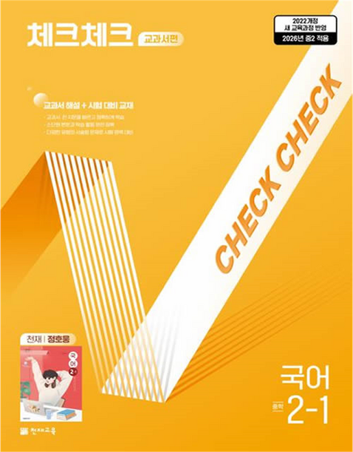 2026 체크체크 교과서편 천재 정호웅, 국어, 중등 2-1