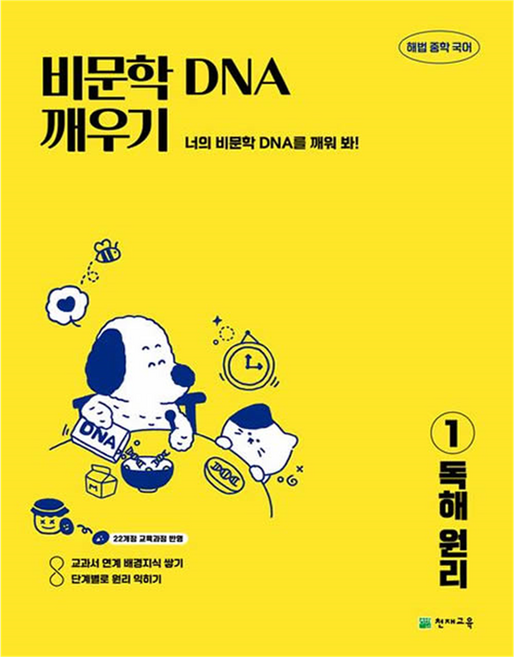 비문학 독해 DNA 깨우기 1 독해 원리, 국어, 중등 1학년