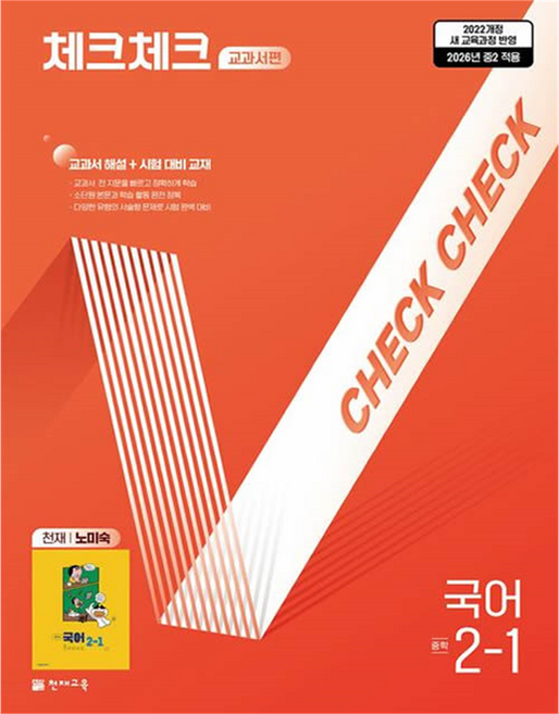 체크체크 교과서편 중학 국어 2-1(천재 노미숙)(2026):22개정 교육과정 반영, 중등 2-1