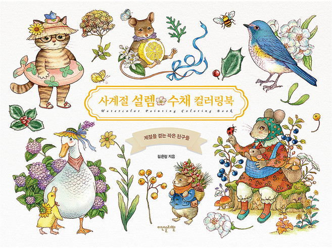 Idenseulribel 四季水彩著色本, 金恩靜