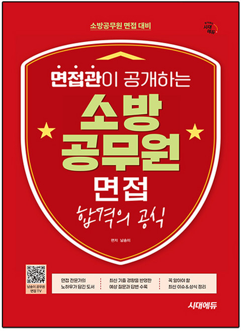 면접관이 공개하는 소방공무원 면접 합격의 공식, 시대고시기획