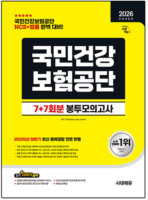 2026 All New 국민건강보험공단 NCS+법률 봉투모의고사 7 + 7회분 전면개정판, 시대고시기획