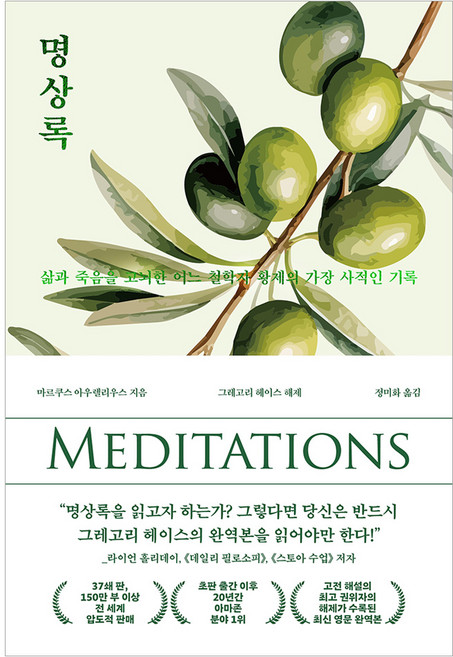 명상록, 오아시스, 마르쿠스 아우렐리우스