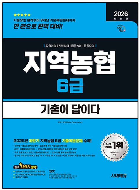 2026 시대에듀 기출이 답이다 NCS 지역농협 6급:8개년 기출+무료NCS특강, 시대고시기획 - 쿠팡
