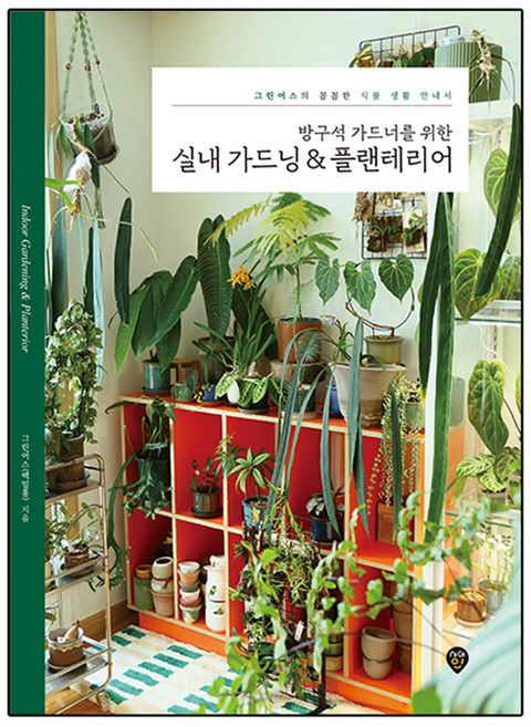 방구석 가드너를 위한 실내 가드닝 & 플랜테리어, 시대고시기획, 그린어스(백일홍)