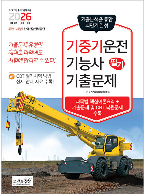 2026 기중기운전기능사 필기 기출문제:기출분석을 통한 최단기 완성, 책과상상