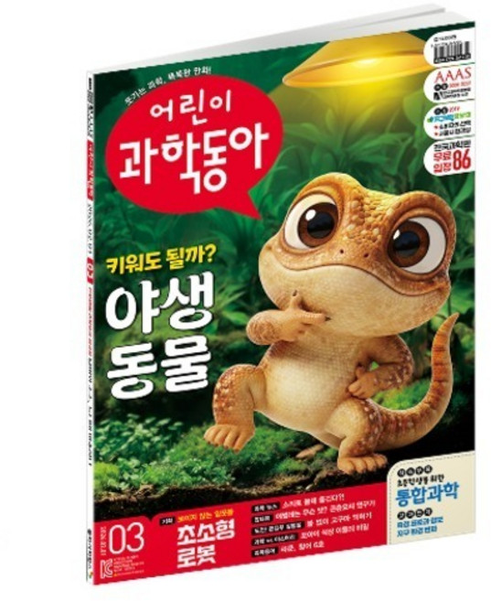 어린이과학동아 3호 : 야생동물과 가족되기 초소형 로봇, 동아사이언스, 어린이과학동아 편집부