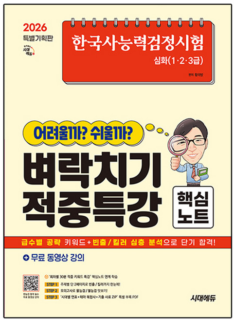 한국사능력검정시험 어려울까 쉬울까 벼락치기 적중특강 핵심노트 심화(1·2·3급) + 무료 동영상 강의, 시대고시기획