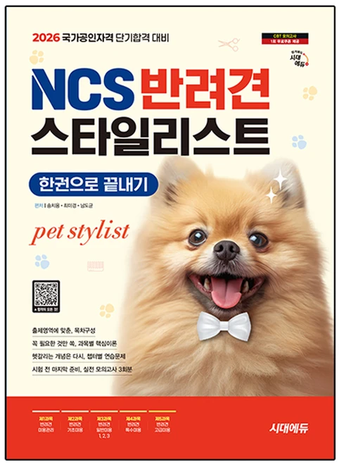 2026 시대에듀 NCS 반려견스타일리스트 한권으로 끝내기, 시대고시기획 - 쿠팡