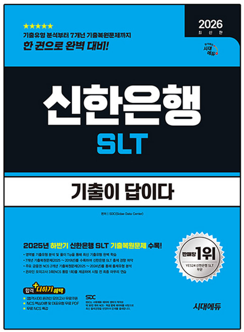 2026 최신판 시대에듀 기출이 답이다 신한은행 SLT 필기시험, SDC, 시대고시기획