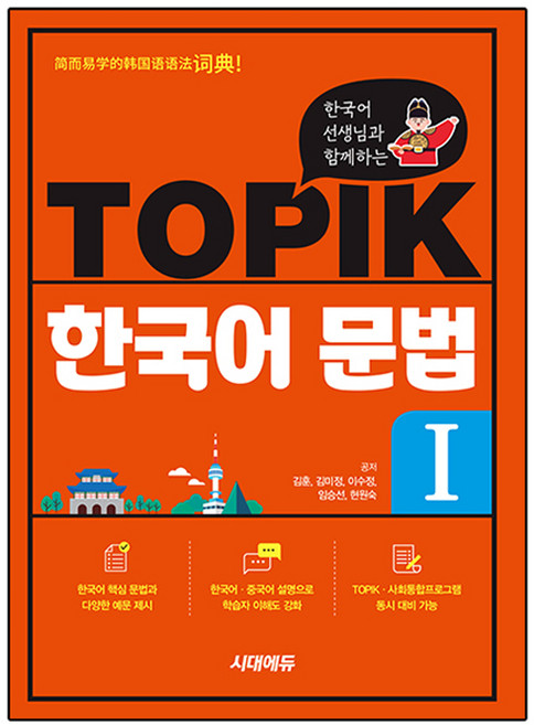 한국어 선생님과 함께하는 TOPIK 한국어 문법 I, 예비 초등, 시대고시기획, 상세내용 참조
