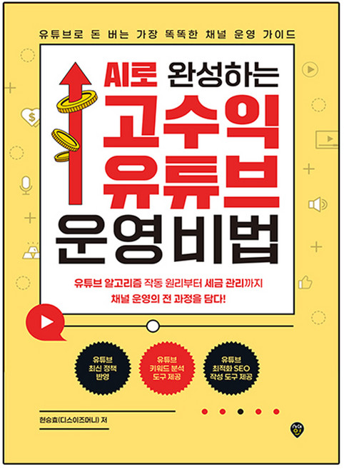 AI로 완성하는 고수익 유튜브 운영 비법, 시대인, 현승효(디스이즈머니)