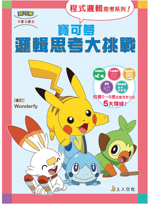 寶可夢：邏輯思考大挑戰, 平裝書