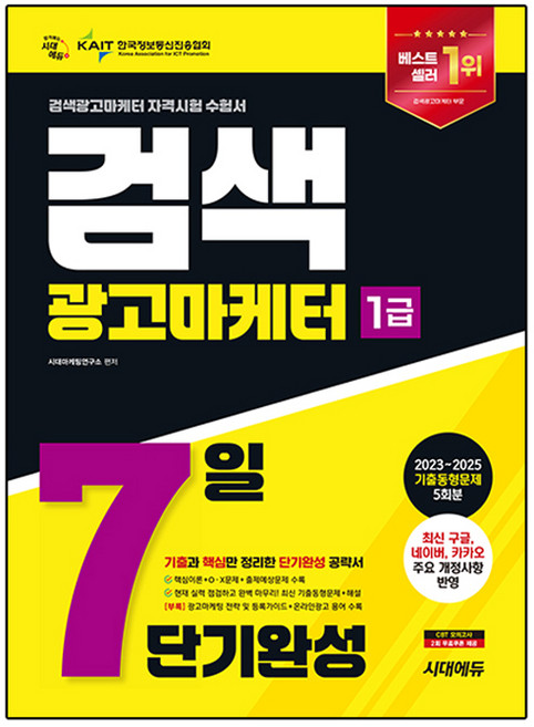 2026 시대에듀 검색광고마케터 1급 7일 단기완성:최신 구글 네이버 카카오 주요 개정사항 반영 / 기출동형문제 5회분, 시대고시기획