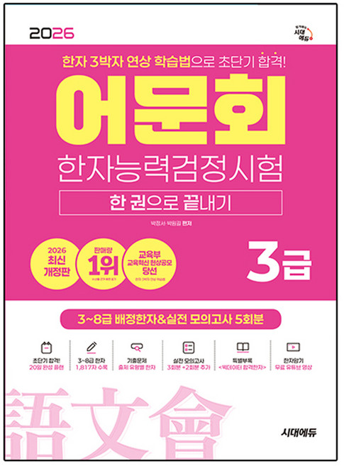 2026 어문회 한자능력검정시험 3급 한 권으로 끝내기, 시대고시기획