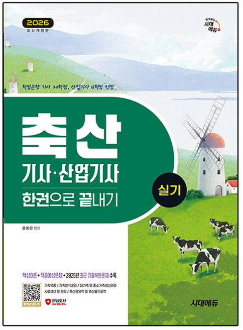 2026 시대에듀 축산기사·산업기사 실기 한권으로 끝내기:2025년 최근 기출복원문제 수록, 윤예은, 시대고시기획