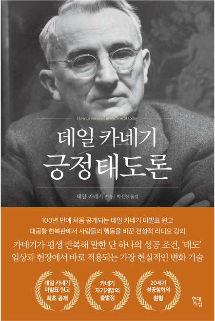 데일 카네기 긍정태도론, 현대지성