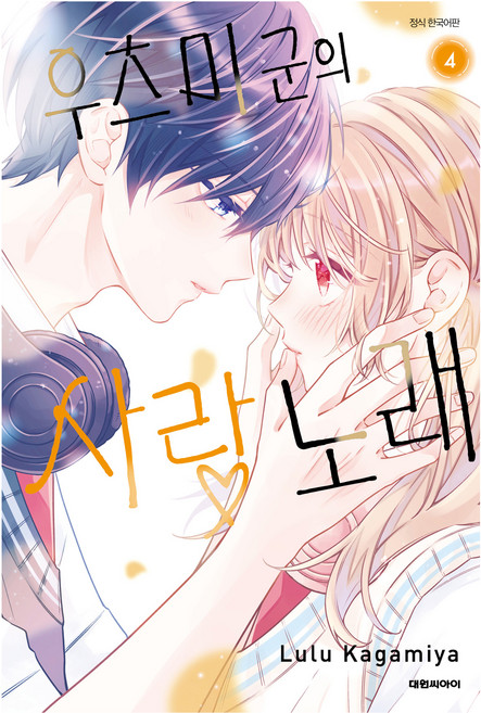 우츠미 군의 사랑 노래 4, 단품, 단품