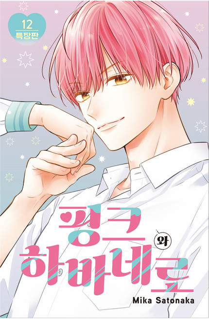 핑크와 하바네로 12권 특장판, 대원씨아이, 사토나카 미카