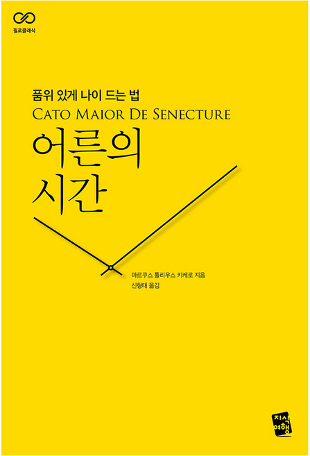 어른의 시간:품위 있게 나이 드는 법, 지식여행, 마르쿠스 툴리우스 키케로