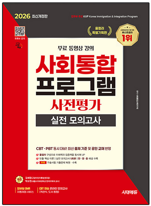 2026 시대에듀 사회통합프로그램 사전평가 실전 모의고사, 시대고시기획