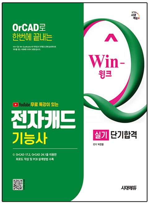 시대에듀 유튜브 무료특강이 있는 Win Q 전자캐드기능사 실기 단기합격, 시대고시기획