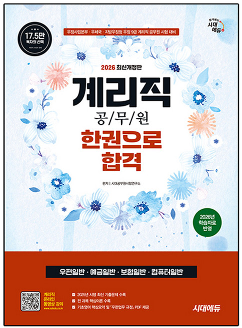 2026 시대에듀 계리직 공무원 한권으로 합격:우정사업본부·우체국·지방우정청 우정 9급 계리직 공무원 시험 대비, 시대고시기획