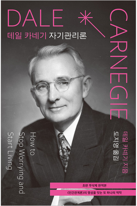 데일 카네기 자기관리론(초판 무삭제 완역본), 탐나는책