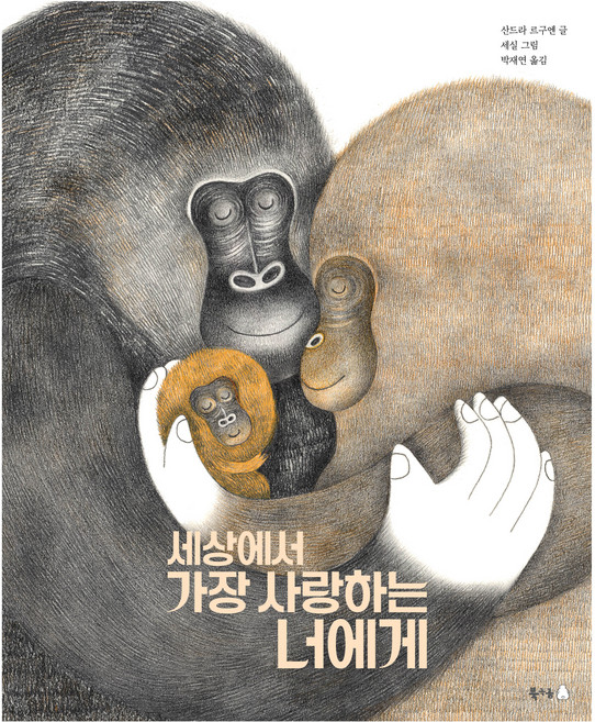 세상에서 가장 사랑하는 너에게 북극곰 무지개 그림책, 113권