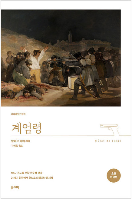 계엄령, 탐나는책, 알베르 카뮈