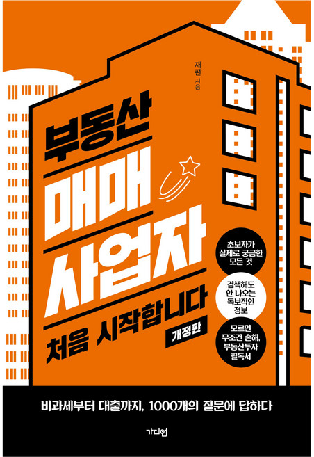 부동산 매매사업자 처음 시작합니다 개정판, 가디언, 재편