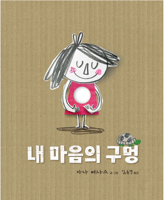 내 마음의 구멍, 청어람미디어, 단품