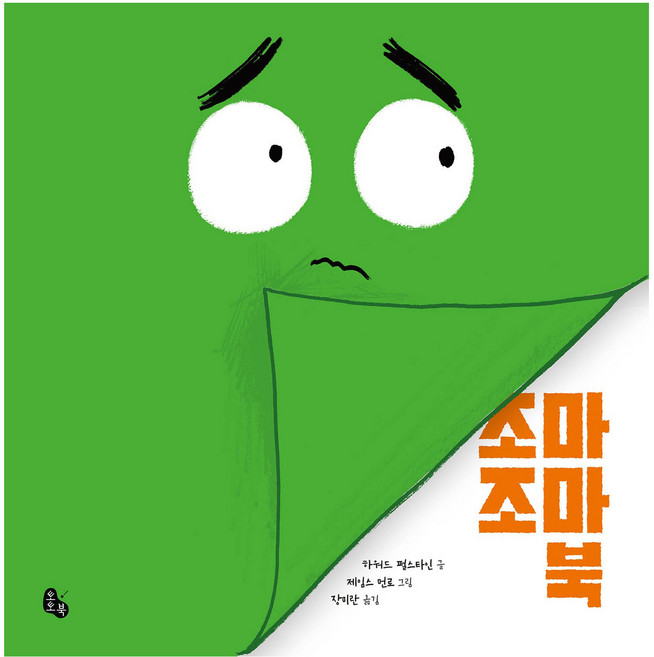 조마조마 북, 상세내용 참조, 토토북