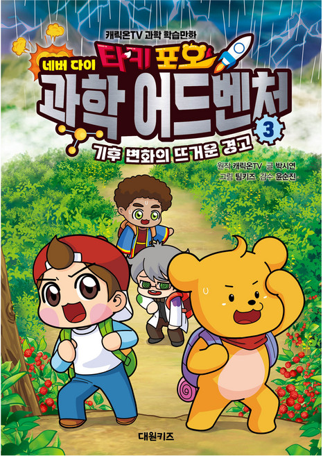 타키 포오 네버 다이 과학 어드벤처, 3권, 대원키즈, 박시연