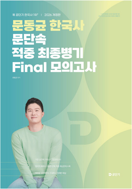 2026 문동균 한국사 문단속 적중 최종병기 Final 모의고사, 2026 문동균 한국사 문단속 적중 최종병기 Fin.., 문동균(저), 에스티유니타스