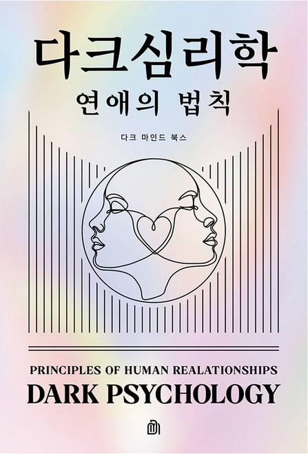 다크 심리학 : 연애의 법칙, 다크마인드북스, 다크 마인드
