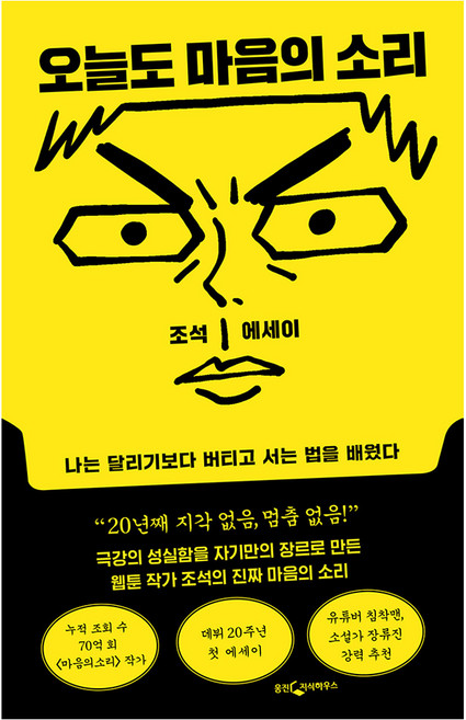 오늘도 마음의 소리:나는 달리기보다 버티고 서는 법을 배웠다, 웅진지식하우스, 조석
