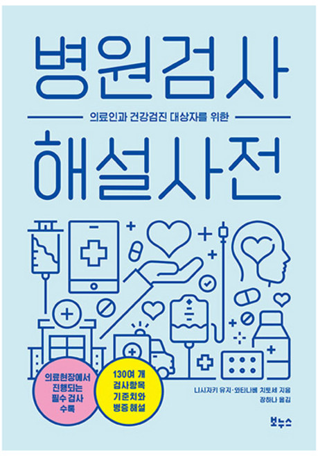 병원검사 해설 사전:의료인과 건강검진 대상자를 위한, 보누스, 니시자키 유지, 와타나베 치토세