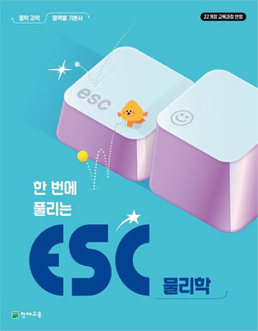 ESC 물리학, 중등 1학년, 과학