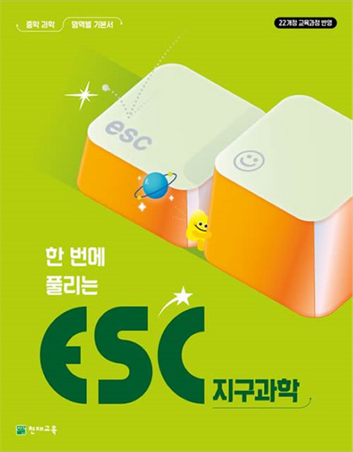 한번에 풀리는 ESC 지구과학 중학 과학 영역별 기본서(2026):22개정 교육과정, 과학영역, 중등 1학년